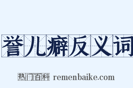 誉儿癖反义词是什么意思的图片